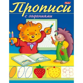 Книжка 8л А5ф цветной блок на скобе Прописи с заданиями-Тигрёнок-